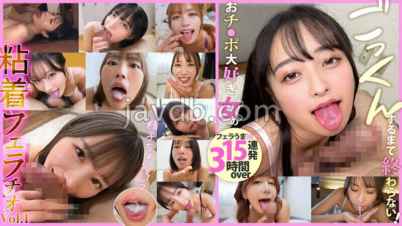FCH-123 ごっくんするまで終わらない!おチ●ポ大好き女の粘着フェラチオVol.1