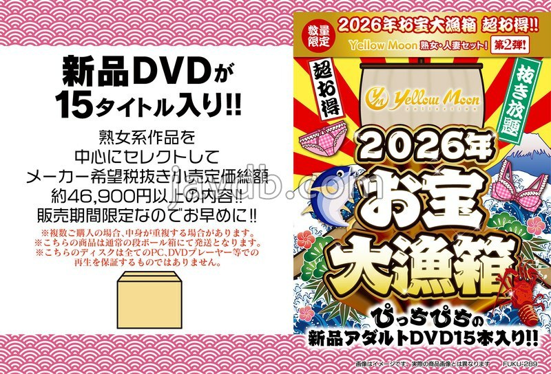 FUKU-289 2026年お宝大漁箱 超お得!!【Yellow Moon】熟女・人妻セット!