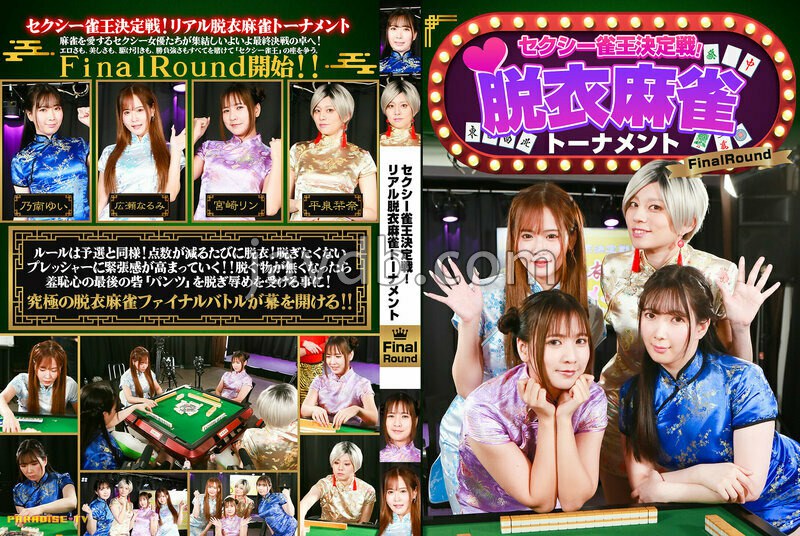 PARATHD-4535 セクシー雀王決定戦！リアル脱衣麻雀トーナメント FinalRound