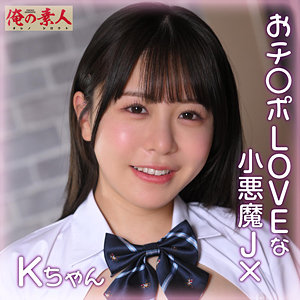 ORENA-112 Kちゃん