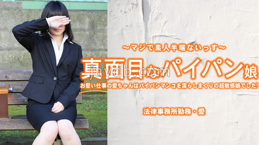 HEYZO-3965 真面目なパイパン娘 お堅い仕事の愛ちゃんはパイパンマンコを濡らしまくり・・ - 小林愛