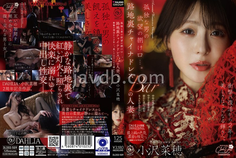 DLDSS-509 孤独な男の欲望の捌け口…。路地裏チャイナドレスBARの人妻。衝撃の復活から2年ー。美しさはさらなる輝きへ。 小沢菜穂