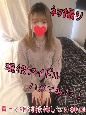 FC2-1682616 【無 初撮り 神回】ガチ現役アイドルの撮影に成功しました 史上最高ルックス 一般人とレベルが違う透明感 伝説の目撃者になりませんか？【個人撮影】