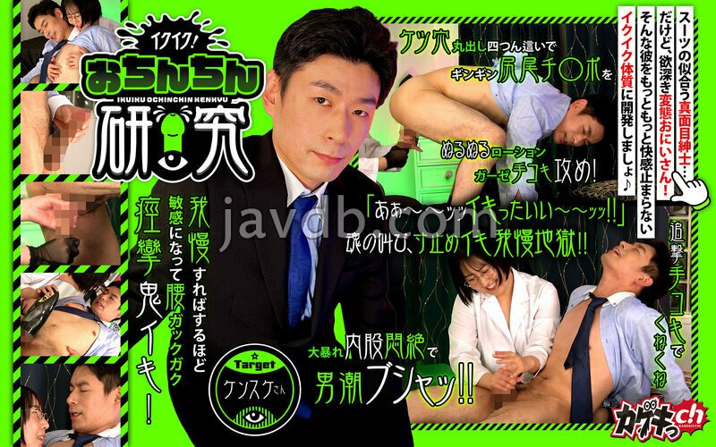 GRMO-297 - イクイク！おちんちん研究 targetケンスケさん - JAV目錄大全javmenu.com