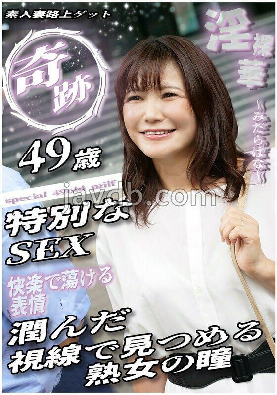 SGSR-39301 奇跡 49歳特別なSEX 潤んだ視線で見つめる熟女の瞳 素人妻路上ゲット