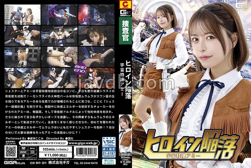 SPSE-083 ヒロイン陥落 宇宙特捜アミー 星仲ここみ