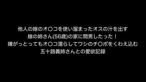 FC2-927574 - 個人撮影！他人の嫁のオ〇コを使い溜まったオスの汁を出す！ うちの嫁さんの姉さん(56歳)の場合 - JAV目錄大全javmenu.com