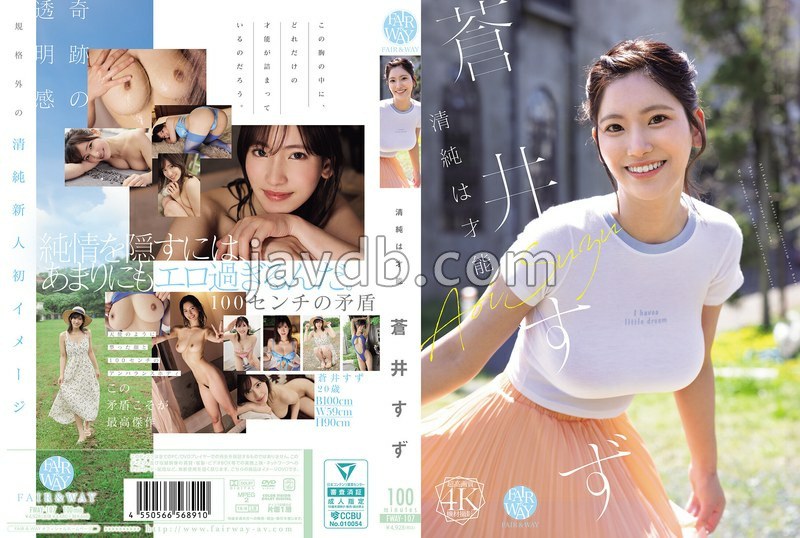 【FANZA限定】【11月4日20時開催オンラインサイン会参加URL付き】清純は才能 蒼井すず 3本購入特典付き