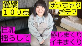 FC2-1711294 - 84kg愛嬌抜群おデブ素人に中出し ぽっちゃりドエロの巨乳揺れ揺れ正常位 個人撮影 ハメ撮り オリジナル くるみ OSAKAPORN - JAV目錄大全javmenu.com