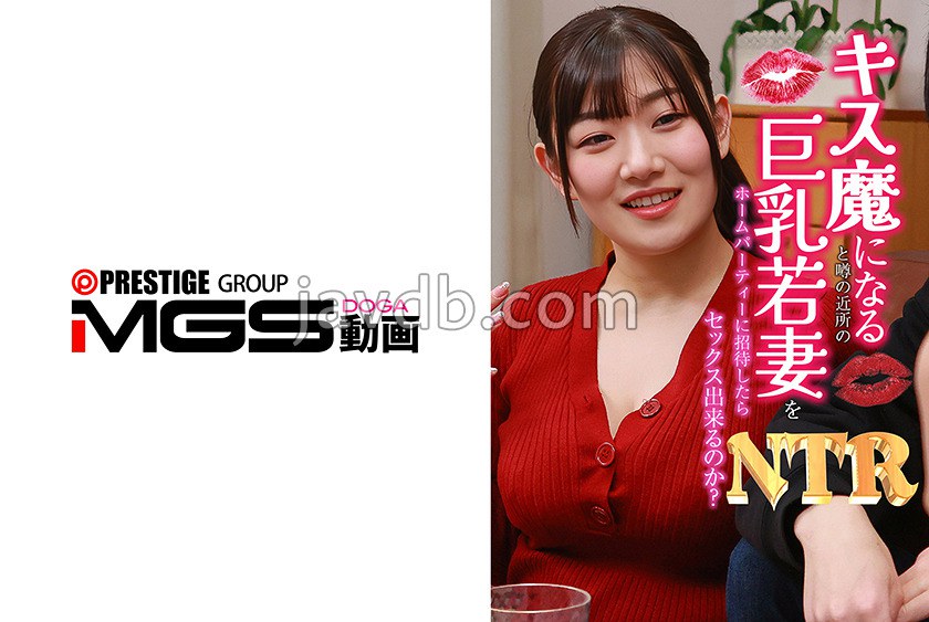 PPP-3521 キス魔になると噂の近所の巨乳若妻をホームパーティーに招待したらNTRセックス出来るのか？