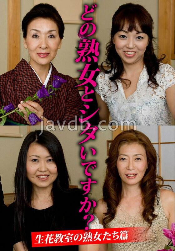 HUSR-29901 どの熟女とシタいですか？生花教室の熟女たち篇