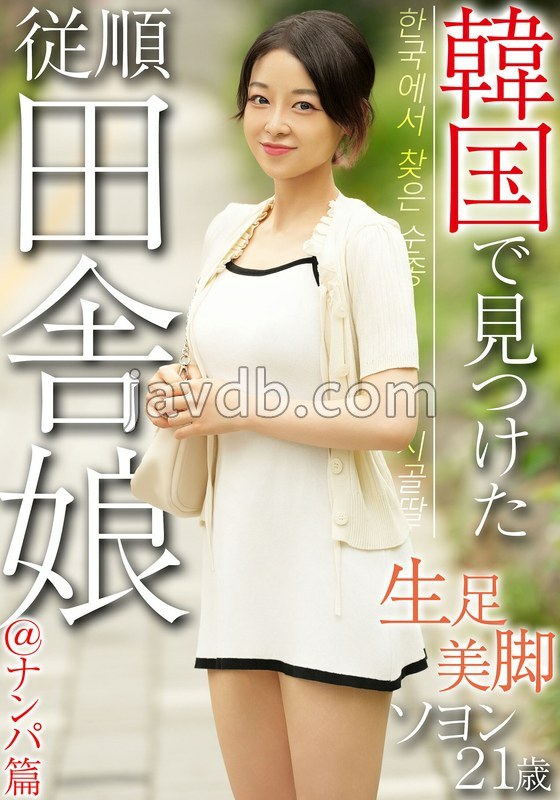 OSST-034 韓国で見つけた従順田舎娘@ナンパ篇 生足美脚 ソヨン21歳