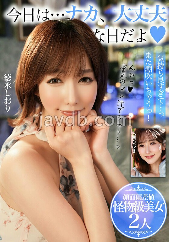 BDSR-55706 今日は…ナカ、大丈夫な日だよ【顔面偏差値 怪物級美女2人】