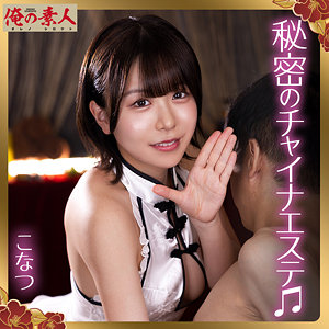 ORENA-135 こなつ