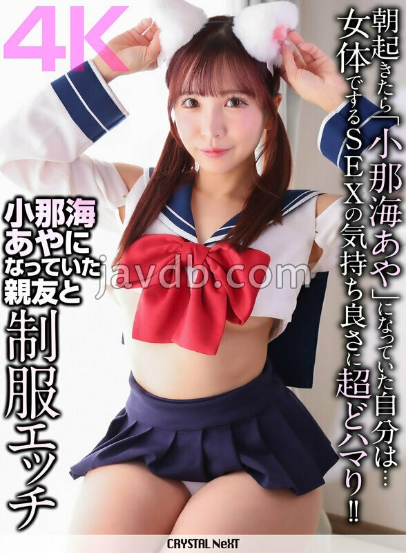 CRNX-327 【4K】小那海あやになっていた親友と制服エッチ