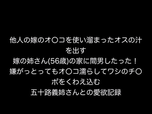 FC2-927593 - 個人撮影！他人の嫁のオ〇コを使い溜まったオスの汁を出す！ うちの嫁さんの姉さん(56歳)の場合② - JAV目錄大全javmenu.com