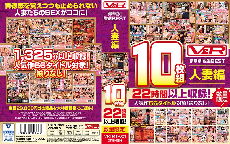 VRTMT-001 【数量限定生産】 V&R10枚組 豪華版!厳選BEST 人妻編