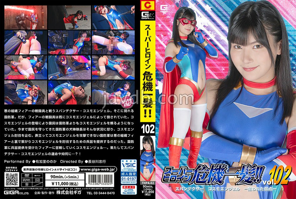 THPA-002 スーパーヒロイン危機一髪！！Vol.102 スパンデクサー コスモエンジェル-狙われた弱点- 有加里ののか