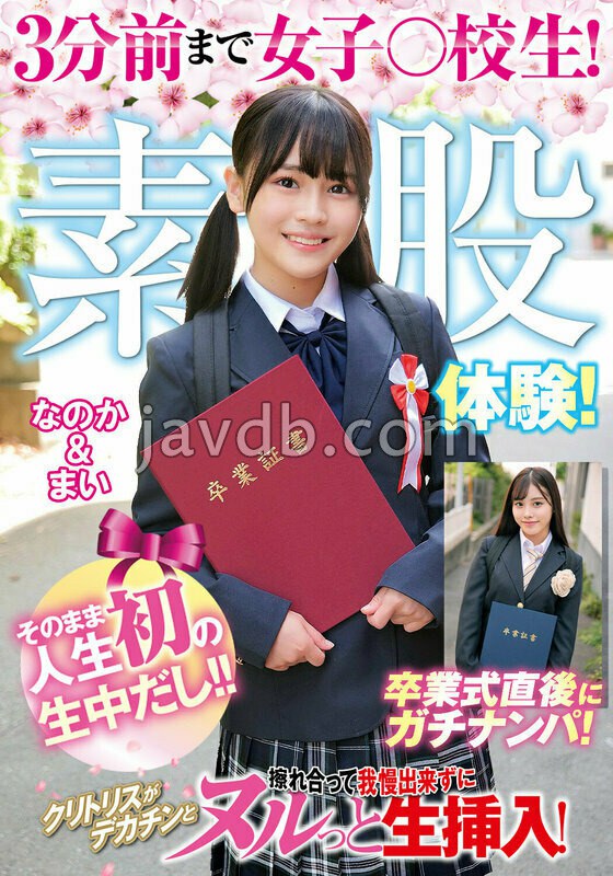 ORECS-505 3分前まで女子○校生！卒業式直後にガチナンパ！生まれて初めての素股体験！クリトリスがデカチンと擦れ合って我慢出来ずにヌルっと生挿入！そのまま人生初の生中だし！！なのか＆まい