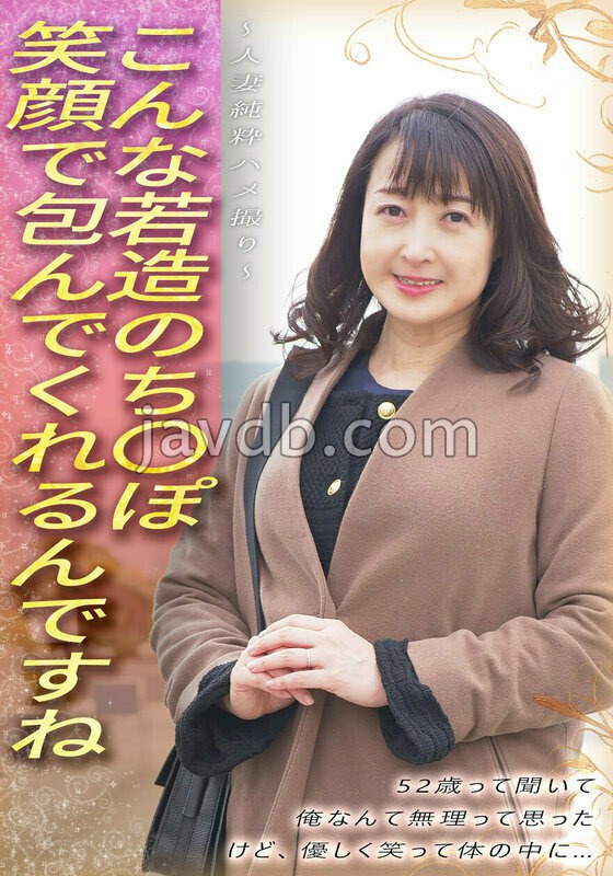 SGSR-39305 こんな若造のち●ぽ笑顔で包んでくれるんですね 52歳って聞いて 俺なんて無理って思った けど、優しく笑って体の中に… ～人妻純粋ハメ撮り～