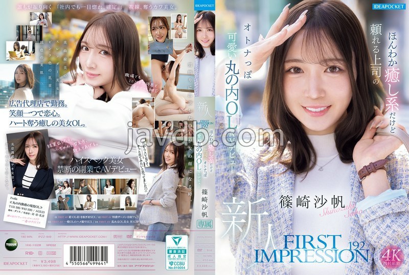 IPZZ-849 FIRST IMPRESSION 192 ほんわか癒し系だけど頼れる上司のオトナっぽ可愛い丸の内OL AVデビュー 篠崎沙帆 生写真3枚セット