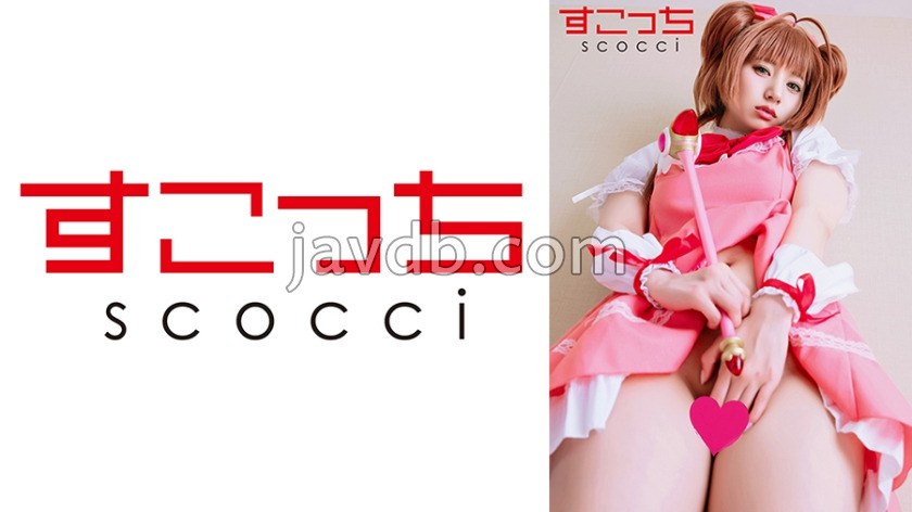 SCOH-238 【中出し】厳選美少女にコスプレさせてオレの子を孕ませる！【木●本桜4】