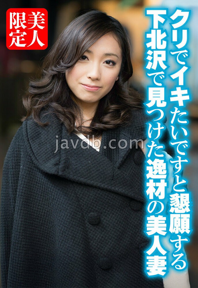SGSR-38905 クリでイキたいですと懇願する下北沢で見つけた逸材の美人妻