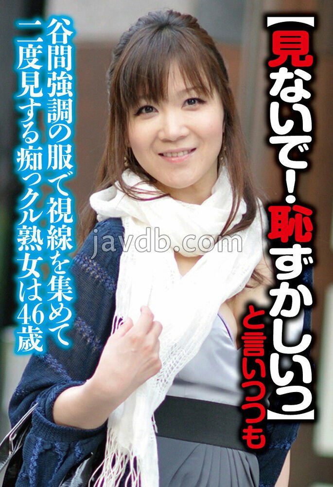 SGSR-40101 【見ないで！はずかしいっ】と言いつつも街中でも谷間強調の服で視線を集めて二度見する痴っクル熟女は46歳
