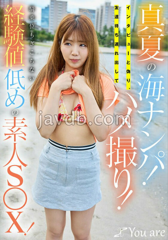 KOJA-064 真夏の海ナンパ！インタビューと偽り、友達待ち連れ出してハメ撮り！騎乗位もぎこちない経験値低めの素人S〇X！