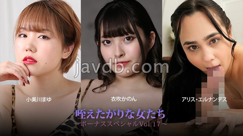 HEYZO-3930 咥えたがりな女たち～ボーナススペシャルVol.17～ - 小美川まゆ - 衣吹かのん - アリス・エルナンデス
