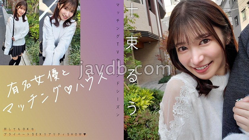 MAG-077 - 有名女優とマッチング♪ハウス 十束るう - JAV目錄大全javmenu.com