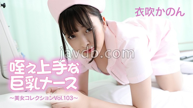 HEYZO-3762 - 咥え上手な巨乳ナース～美女コレクションVol.103～ - 衣吹かのんFREE JAV BT