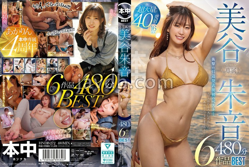 HNDB-272 専属 美谷朱音6作品480分BEST 美谷朱里