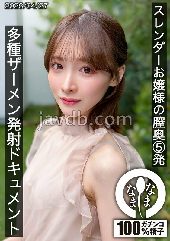 HNAMH-028 スレンダーお嬢様の膣奥5発 多種ザーメン発射ドキュメント 白石もも