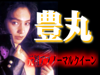 FC2-1154039 歴代ＡＶ女優の中、アブノーマル度ナンバーワンといっても過言でない豊丸嬢の動画を公開しました！冒頭では男の腕の太さ並の超極太ディルドが彼女のオマ○コを責め立てて悶絶しまくり！