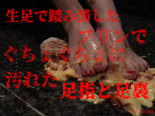FC2-1240128 - 【個人撮影】生足で踏み潰したプリンでぐちょぐちょに汚れた足指と足裏【動画】 - JAV目錄大全javmenu.com