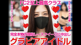 Watch for free FC2-1692027 本物のレースクィーン、FC2最高クラス ...