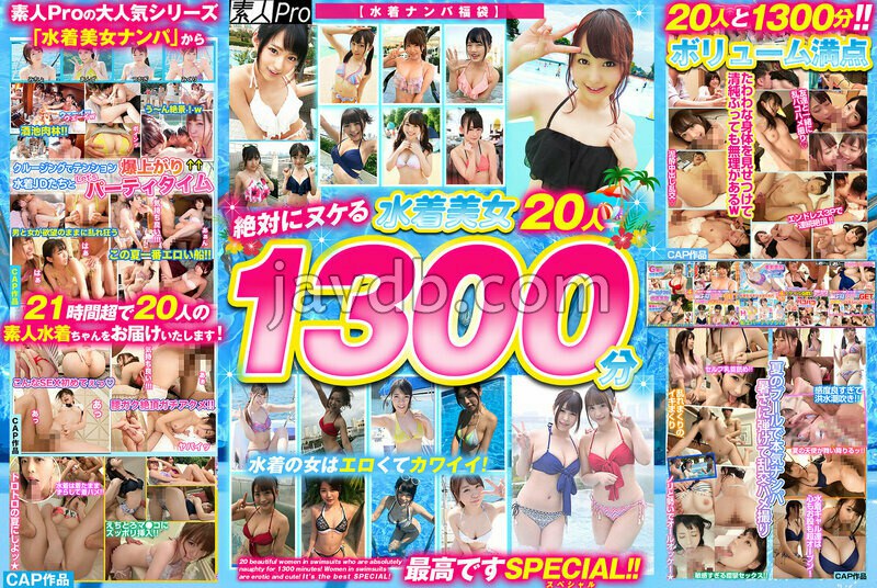 SPROZ-001 【水着ナンパ福袋】素人Pro 絶対にヌケる水着美女20人1300分！水着の女はエロくてカワイイ！最高ですSPECIAL！！