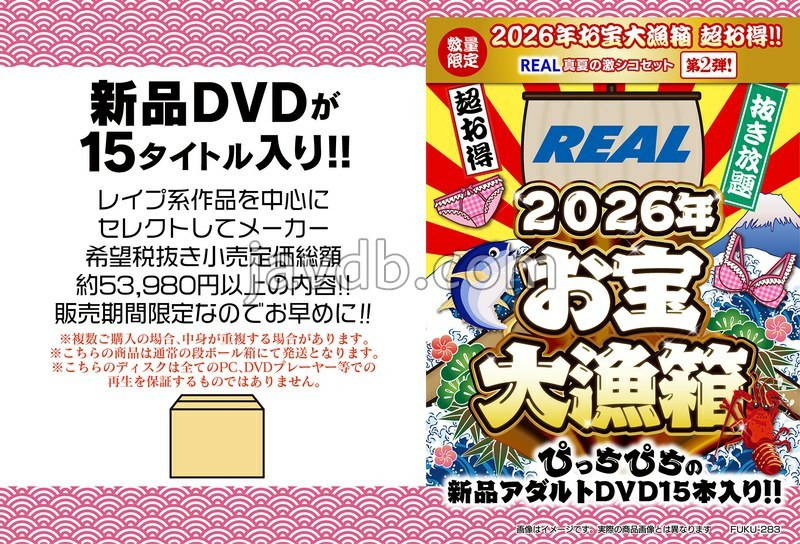 FUKU-283 2026年お宝大漁箱 超お得！！【レアル】真夏の激シコセット