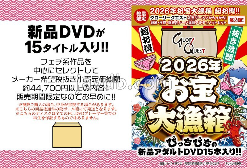 FUKU-295 2026年お宝大漁箱 超お得！！【グローリークエスト】金玉ザーメンからっから！過激・圧巻・爆抜きシーン満載アルティメットセット
