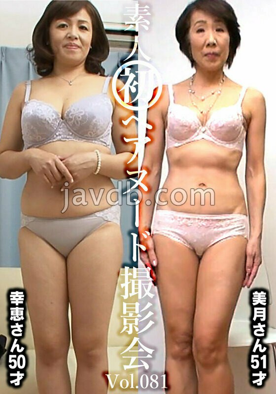 SIRON-081 素人初ヘアヌード撮影会Vol.081 金子幸恵 50歳/平林美月 51歳