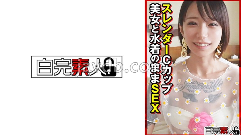 SIKA-540 スレンダーCカップ美女と水着のままSEX