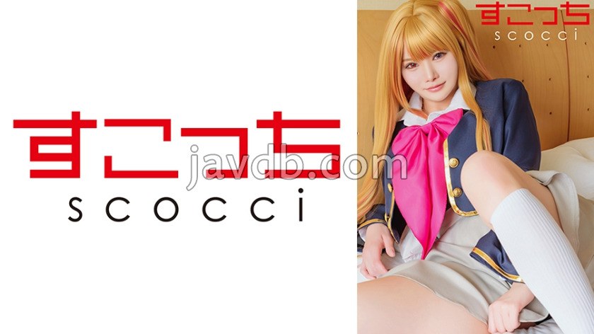 SCOH-252 【中出し】厳選美少女にコスプレさせてオレの子を孕ませる！【推し●子・ルビー】
