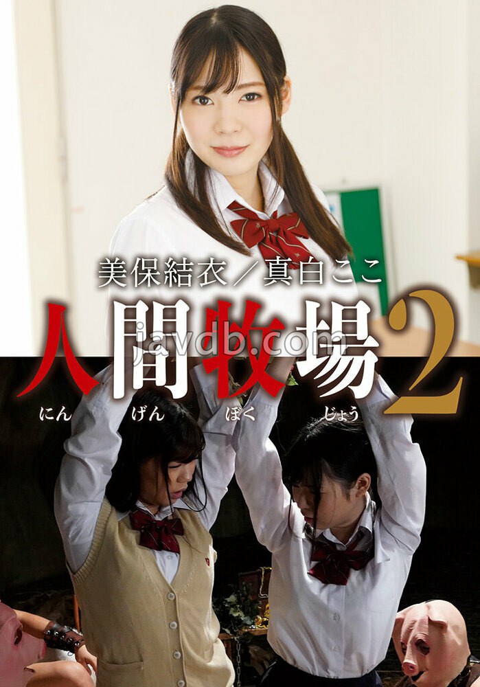 人間牧場2 美保結衣/真白ここ
