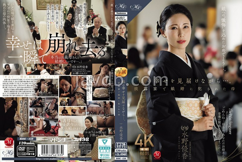 ROE-450 娘の幸せを見届けながら…。披露宴で娘婿に犯●れた母 水野優香