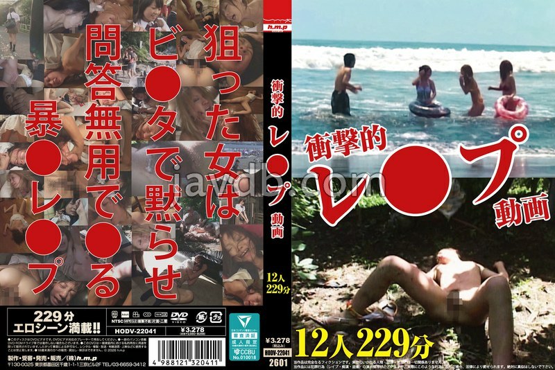 HODV-22041 衝撃的レ●プ動画 12人 229分