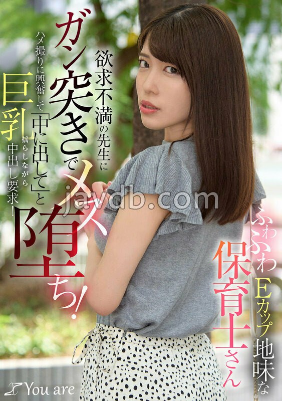 KOJA-037 ふわふわEカップ地味な保育士さん欲求不満の先生にガン突きでメス堕ち！ハメ撮りに興奮して「中に出して」と巨乳揺らしながら中出し要求！
