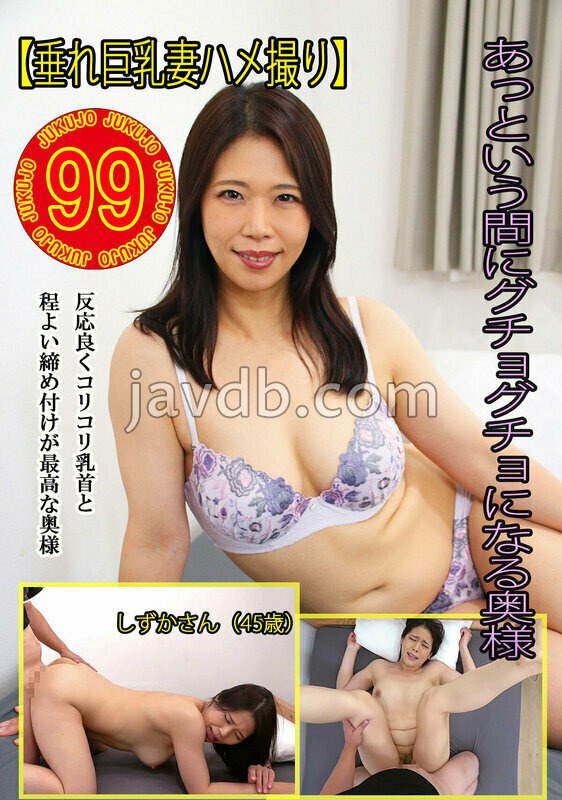  【垂れ巨乳妻ハメ撮り】あっという間にグチョグチョになる奥様 しずかさん（45歳）