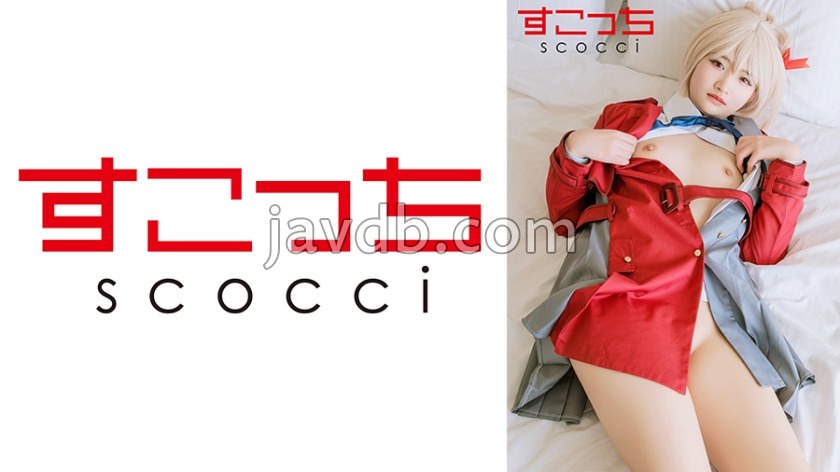 SCOH-219 【中出し】厳選美少女にコスプレさせてオレの子を孕ませる！【錦●千束】