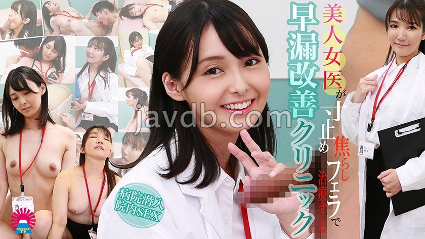 PPP-3183 美人女医が寸止め焦らしフェラで治療する早漏改善クリニック